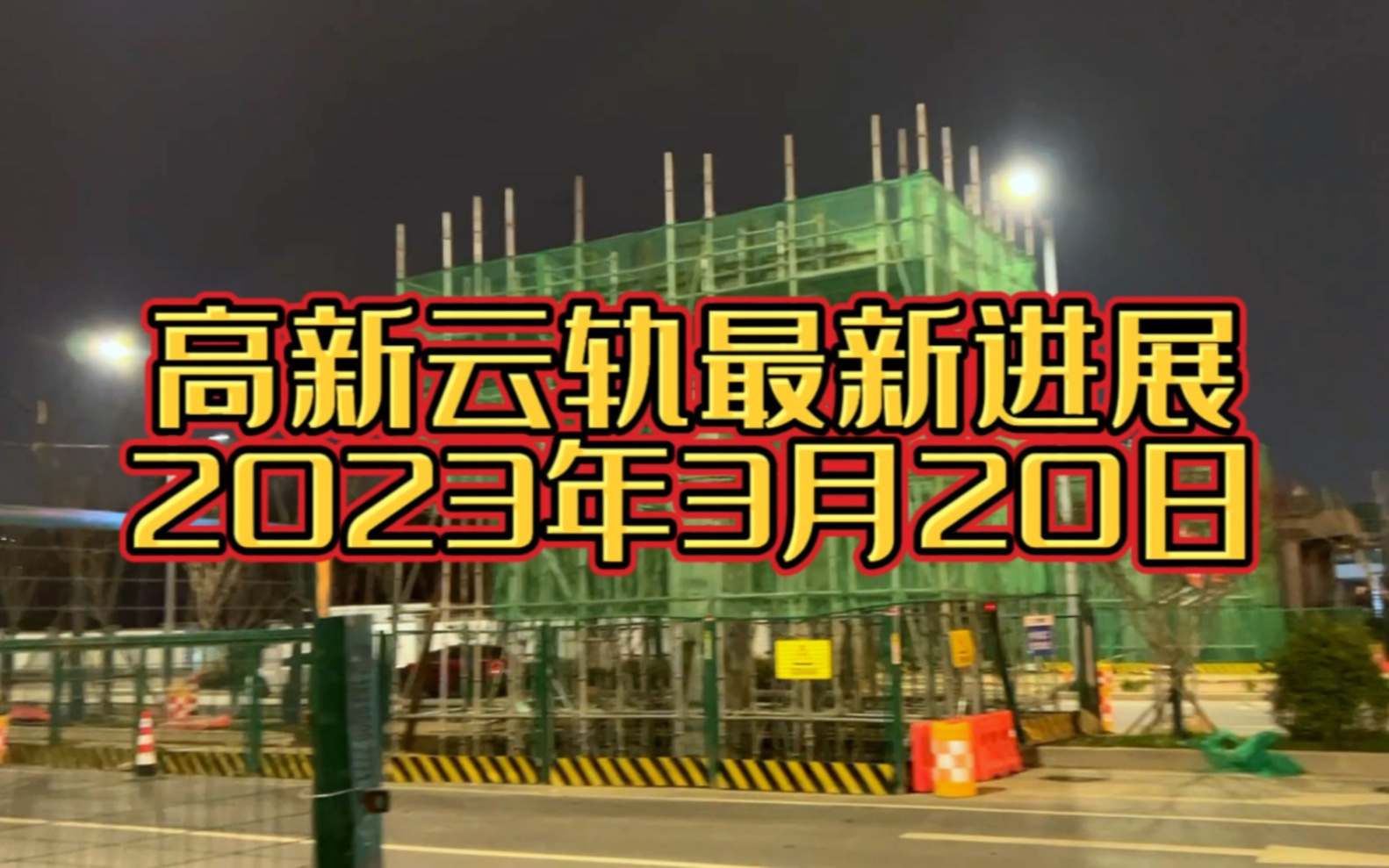 3月20日西安高新云轨最新进展,鱼化寨起点站已经基本成型了哔哩哔哩bilibili