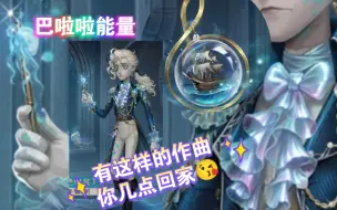 Descargar video: [第五人格周年服]作曲家周年金三视图爆料