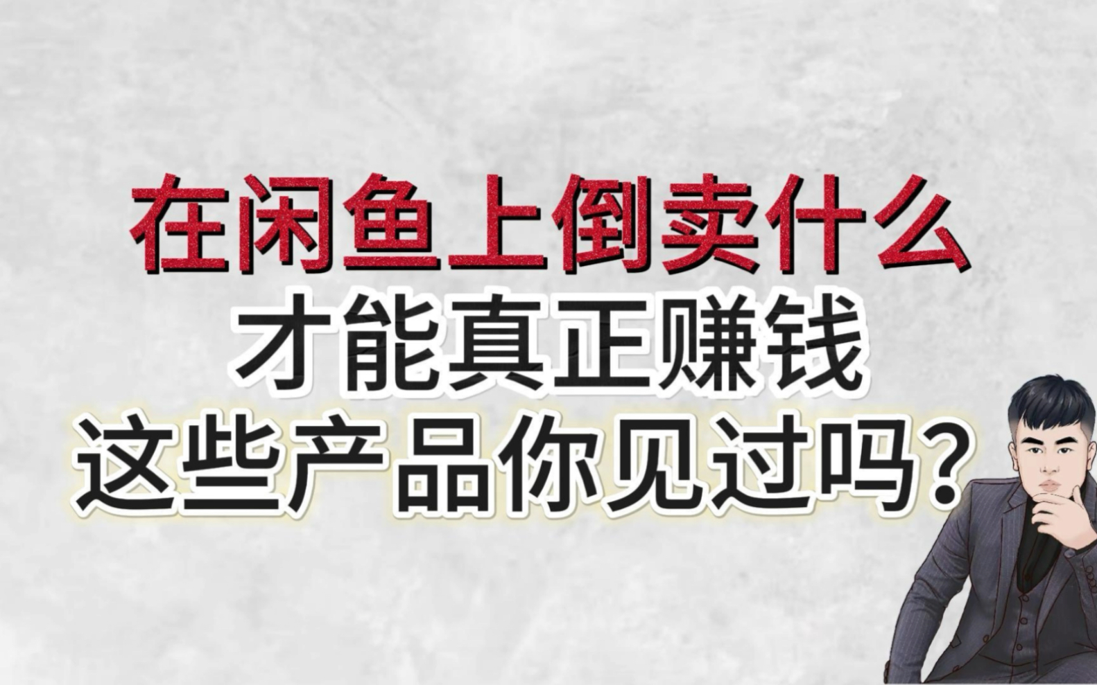 在闲鱼上倒卖什么才能真正赚钱,这些产品你见过吗?哔哩哔哩bilibili