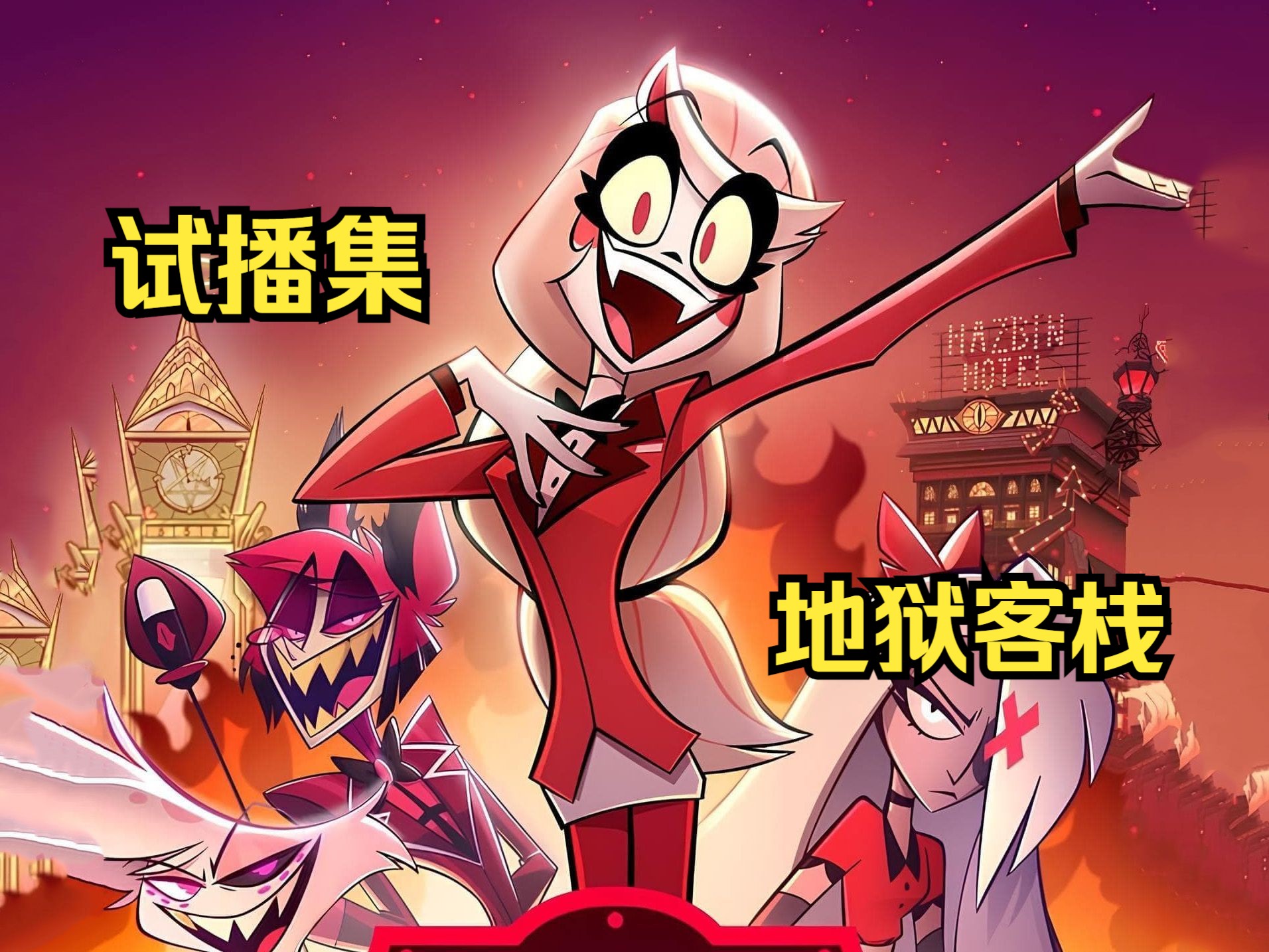 hazbinhotel第一季图片