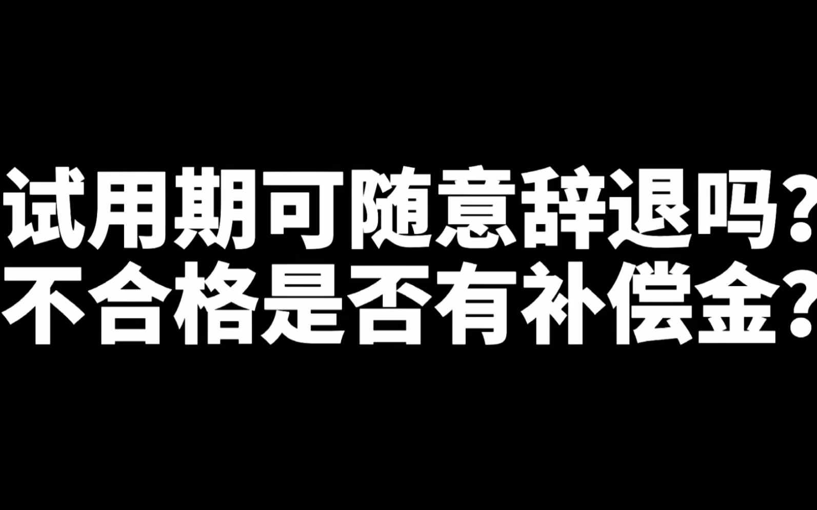 试用期的员工可以随意辞退吗?错,别再被忽悠了,应当证明不符合录用条件才行!哔哩哔哩bilibili