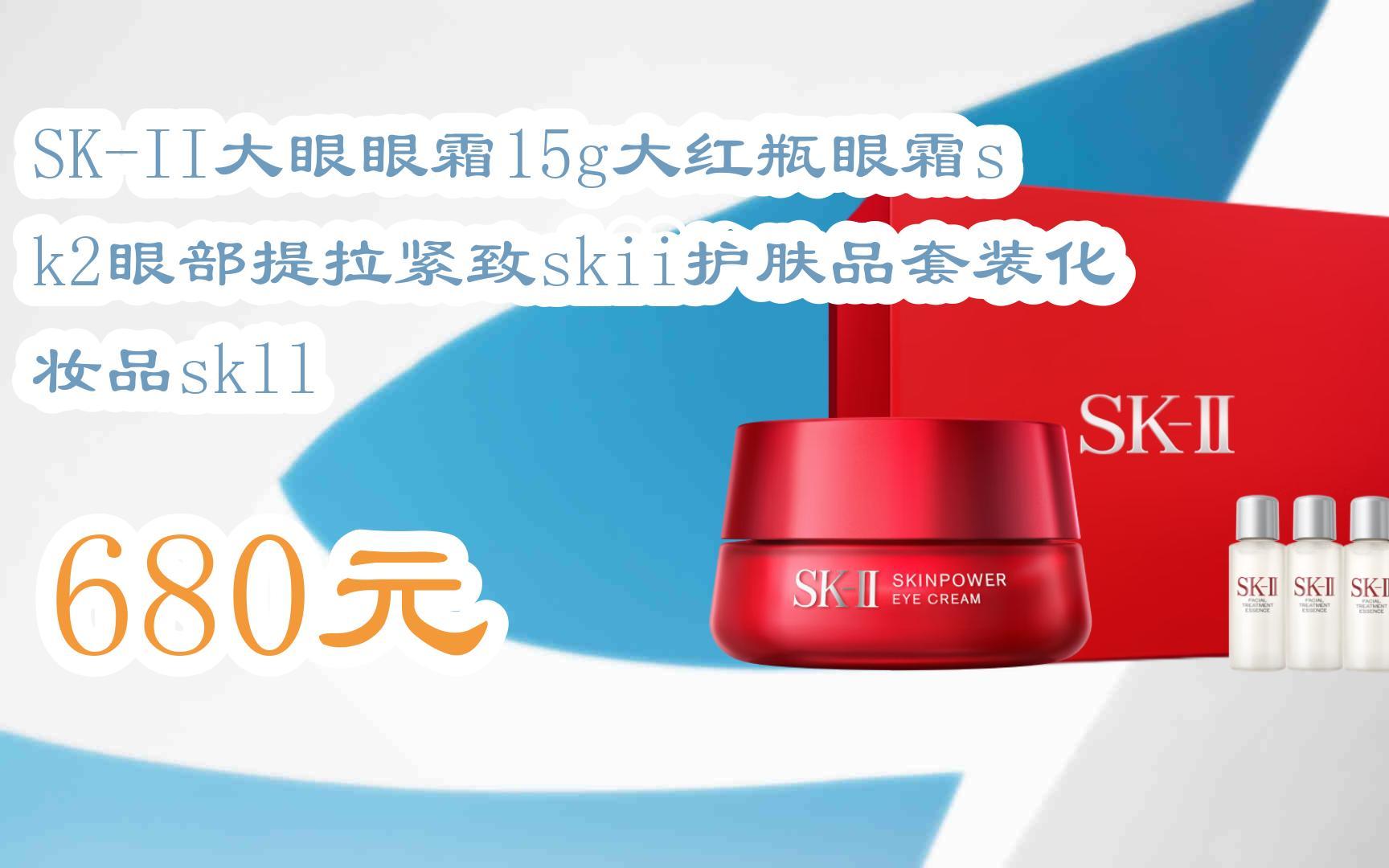 【京东搜 您有待领红包609 领福利】sk-ii大眼眼霜15g大红瓶眼霜sk2