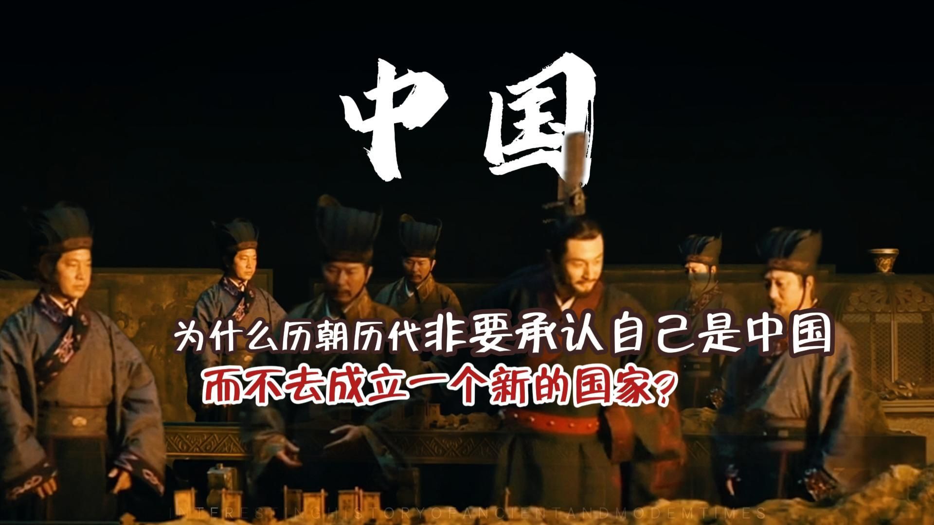 为什么历朝历代非要承认自己是中国，而不去成立一个新的国家？