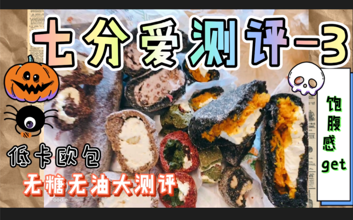 {七分爱健身私厨3}【杉杉宋宋&美食】测评七分爱欧包 南瓜牛肉奶酪/红茶橙皮板栗乳酪/芋泥红豆/奇亚籽蓝纹/抹茶麻薯/蔓越莓贝果/红丝绒 无油无糖优质碳水...