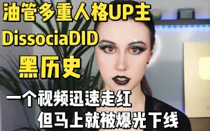 Download Video: 【油管】多重人格大网红DissociaDID一朝爆红却马上因黑历史下线