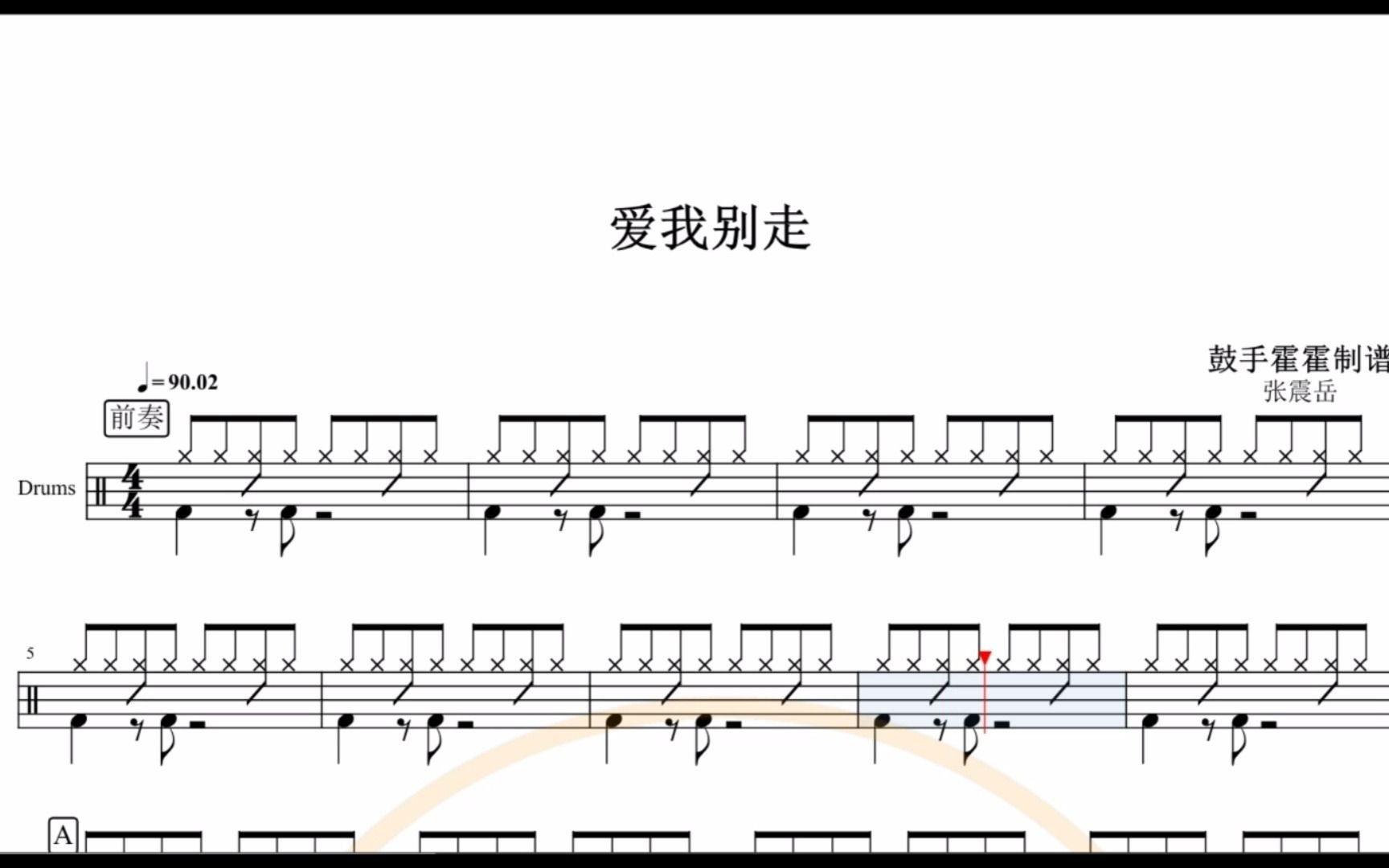【椰壳鼓手】张震岳 爱我别走架子鼓鼓谱高清动态鼓谱
