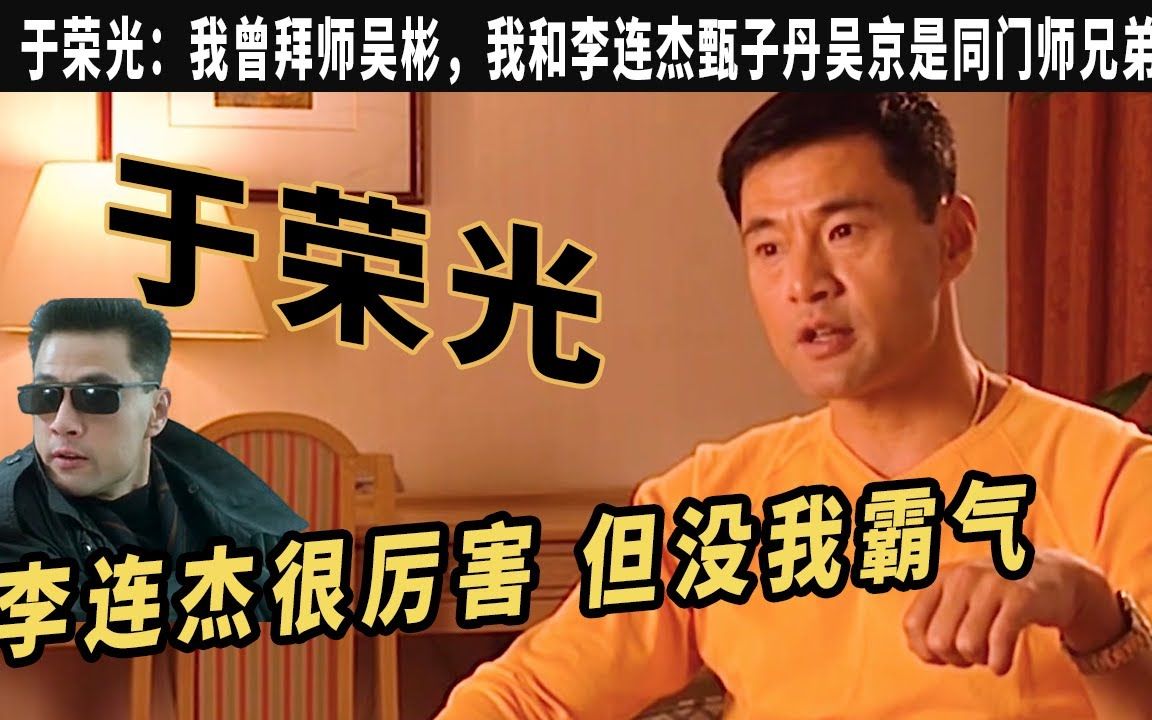 "被称亚洲史泰龙"于荣光:李连杰很厉害 但没我霸气.