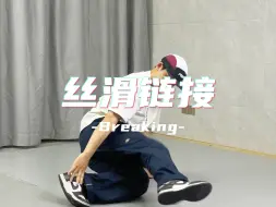 Descargar video: 帅气丝滑链接3步学会！