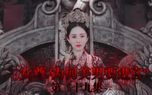 Скачать видео: 【女尊/为何美男要进宫?第二十九集】【罗云熙/杨洋/杨幂/朱一龙……】（颖公子）