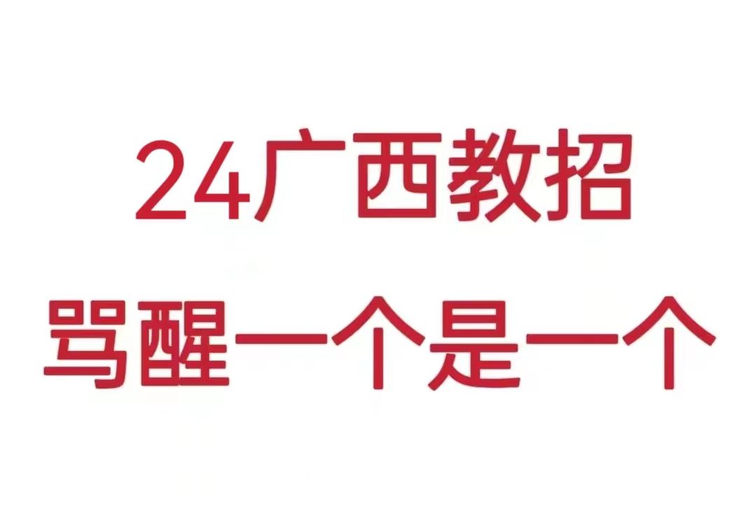 快学吧!2024广西教师招聘考试!重点笔记资料就这些学会上岸!2024广西省桂林防城港河池南宁百色玉林贵港教师招聘考试笔试教育公共基础知识重点备...