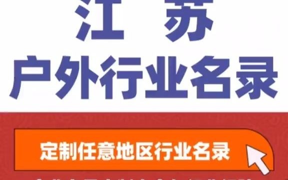 7101全国之江苏户外行业企业名单名录目录黄页获客资源通讯录号码簿,包含了江苏下面所有市区县乡镇村的户外用品,户外帐篷,户外服装服饰,户...