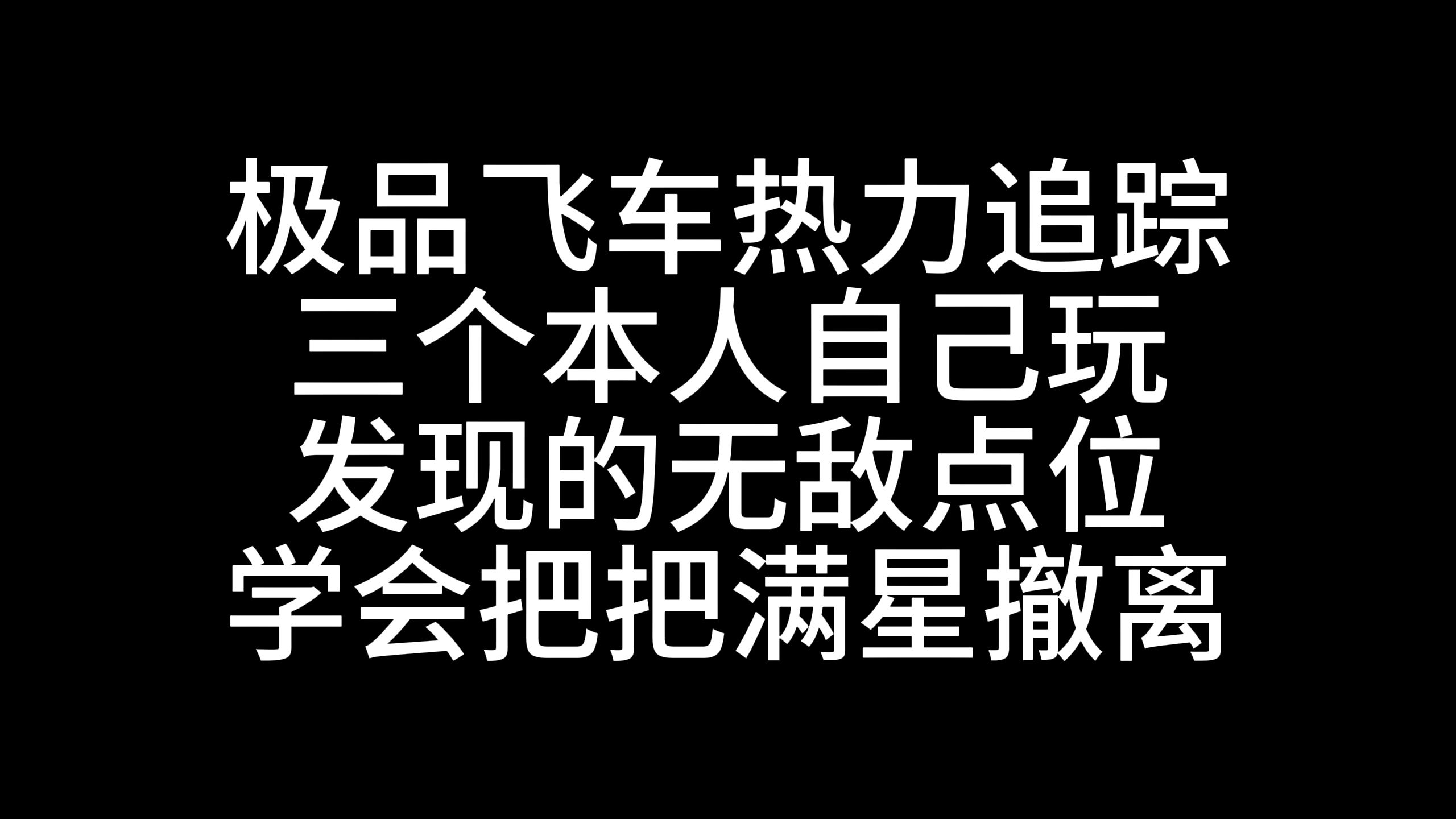 极品飞车无敌点位网络游戏热门视频