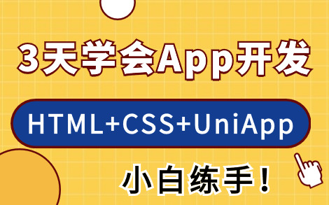 【Web前端】零基础三天学会APP开发(HTML+CSS+JS+UNIAPP)—手把手教你从零开始做APP哔哩哔哩bilibili