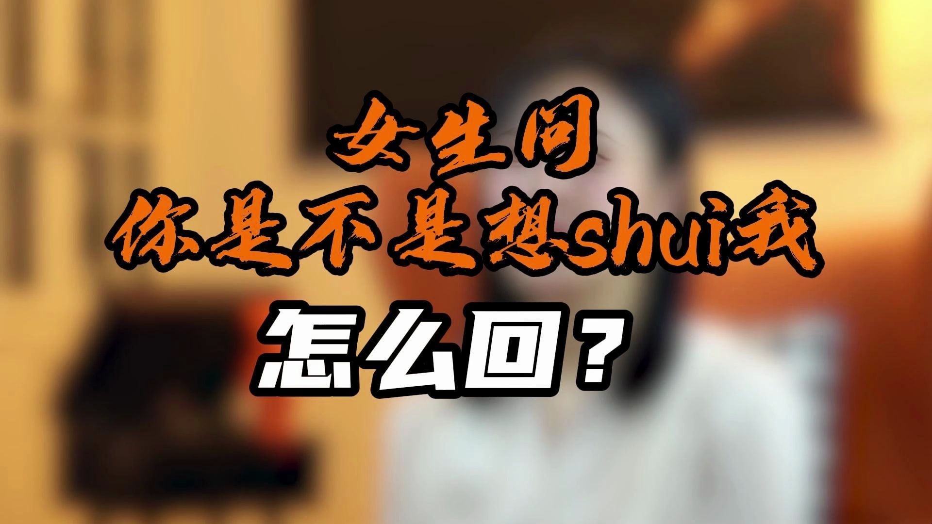 [图]女生问你是不是想shui我怎么回？