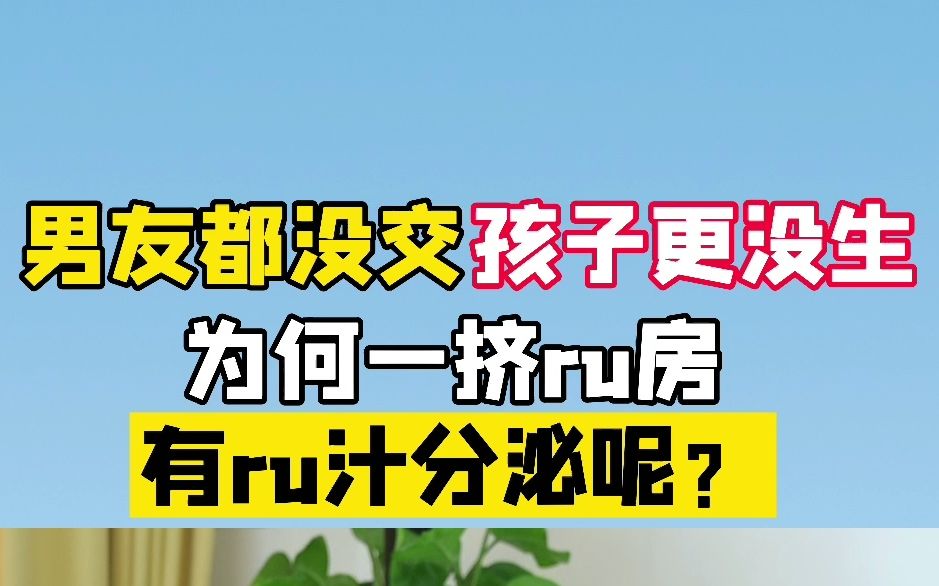 没交男友更没怀孕却有乳汁分泌?当心这个疾病导致不孕症哔哩哔哩bilibili