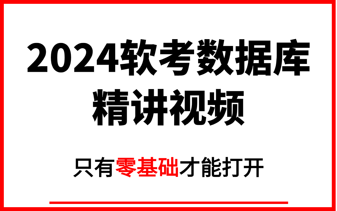 最新版!2024年软考中级数据库系统工程师精讲学习视频!适合零基础小白跟学!不要错过!哔哩哔哩bilibili