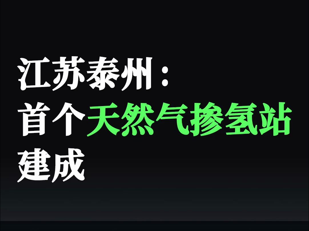 江苏泰州:首个天然气掺氢站建成哔哩哔哩bilibili