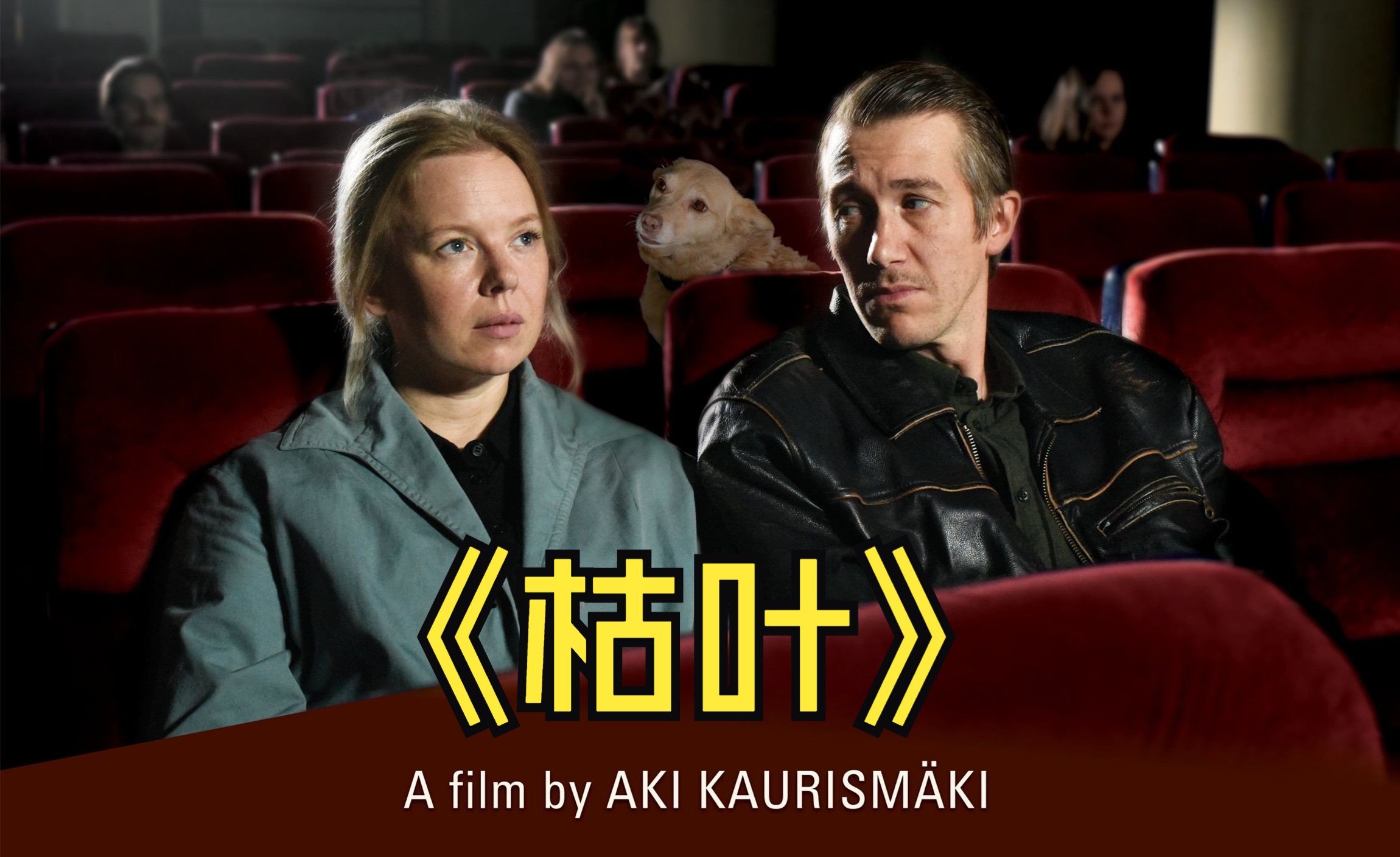 2023年最新影片《枯叶》戛纳电影节金棕榈奖提名影片,看懂了吗?