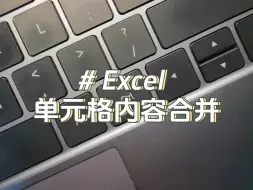 Video herunterladen: 朋友们，合并内容可别一个个粘贴了……#excel