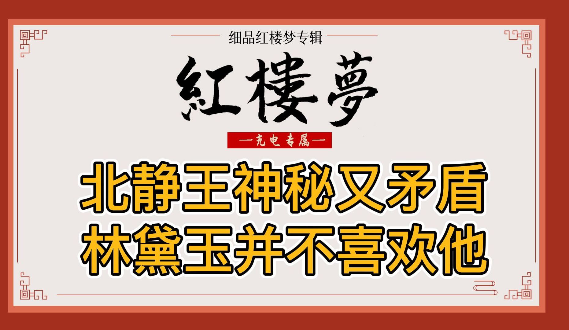 [图]红楼梦：招门客，扮渔翁，北静王在权力博弈中到底站哪边？林黛玉几次表示不喜欢他