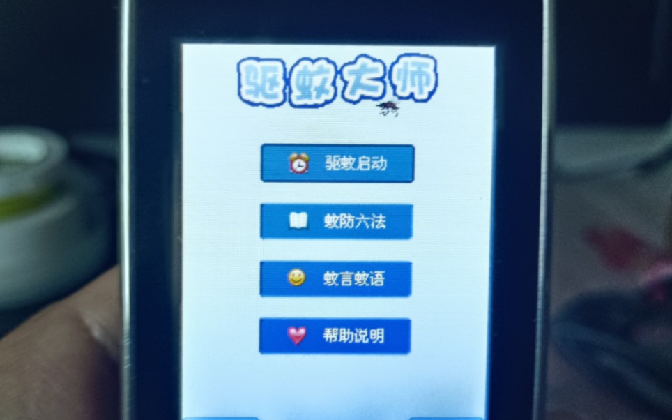 国产按键手机奇葩软件:驱蚊,夏天必备,手机驱蚊.哔哩哔哩bilibili
