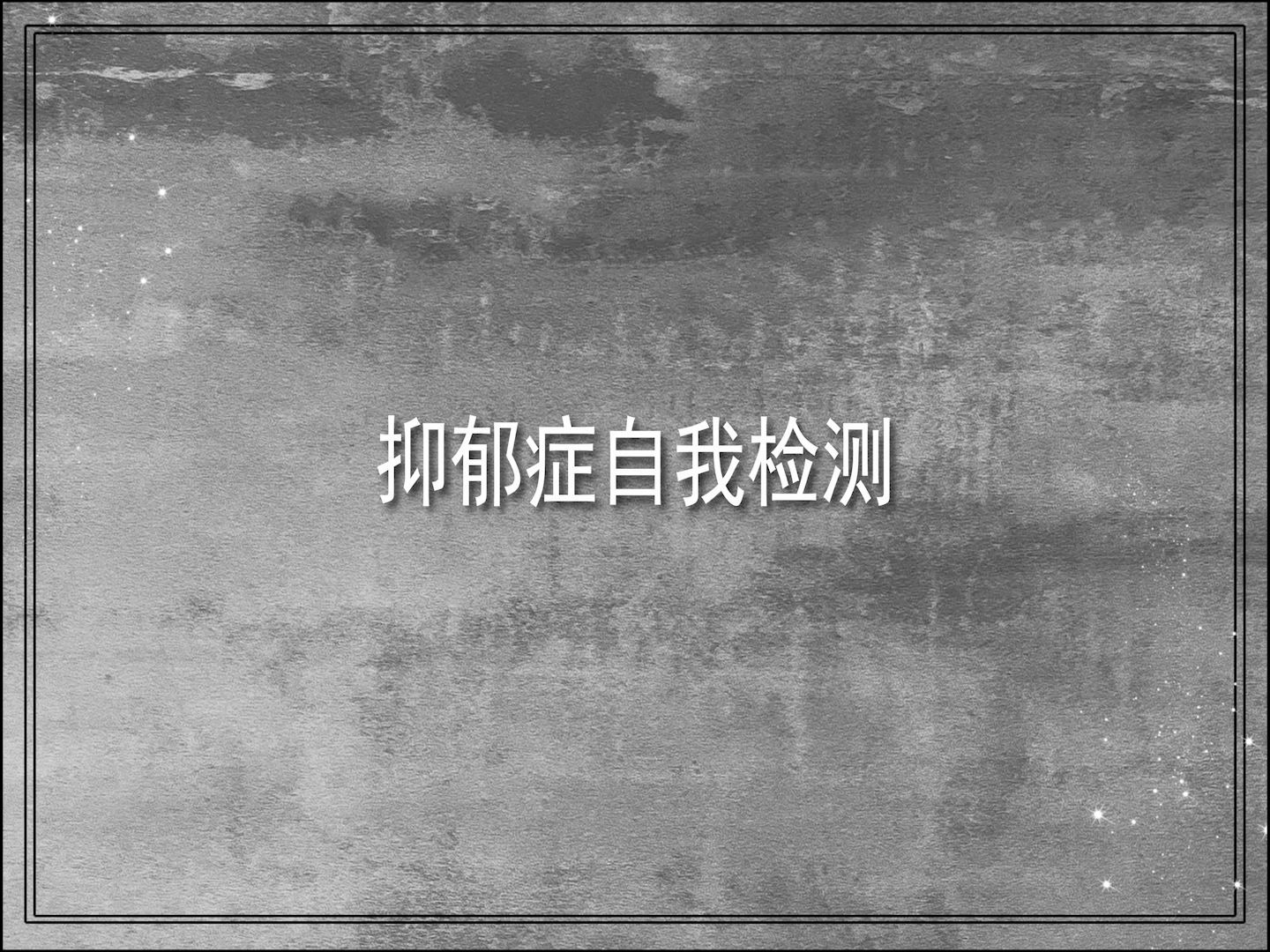 【互动视频】科学的抑郁症自我检测题,快来看看你有没有抑郁症哔哩哔哩bilibili