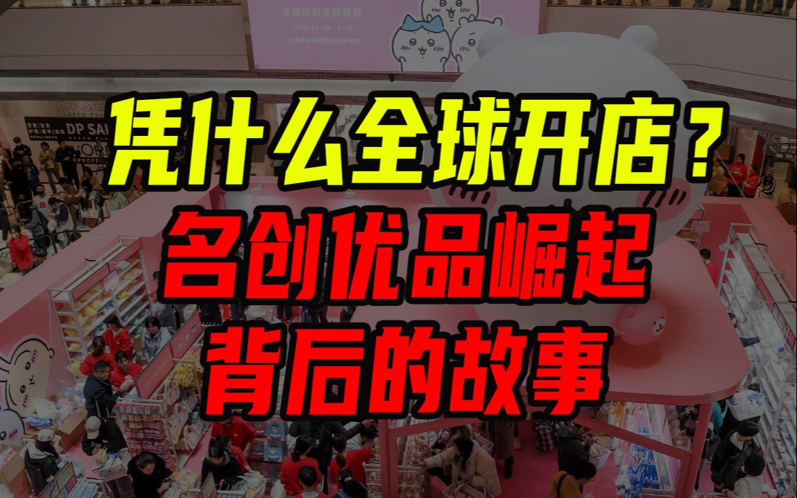 凭什么全球开店?名创优品崛起背后的故事,对话名创优品CMO刘晓彬&歌辉俞嘉楠哔哩哔哩bilibili