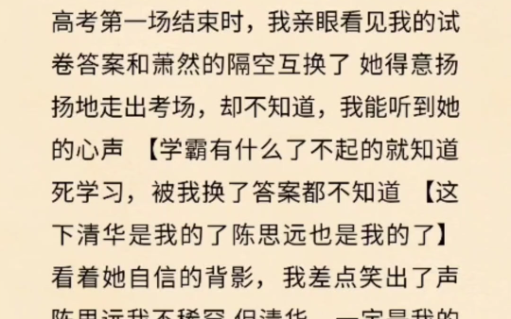 高考第一场结束时,我亲眼看见我的试卷答案和萧然的隔空互换了 她得意扬扬地走出考场,却不知道,我能听到她的心声 【学霸有什么了不起的就知道死学...