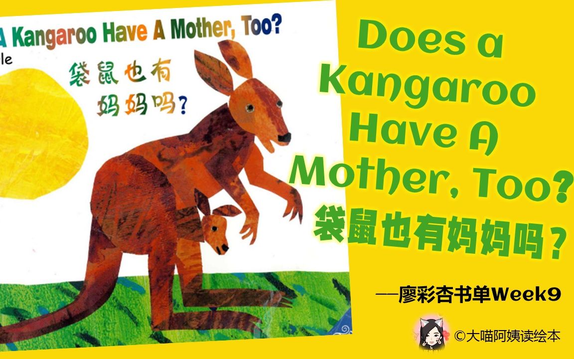 【经典英文绘本 ▏中英对照讲读】廖彩杏Week9Does a Kangaroo have a mother, too?袋鼠也有妈妈吗?哔哩哔哩bilibili