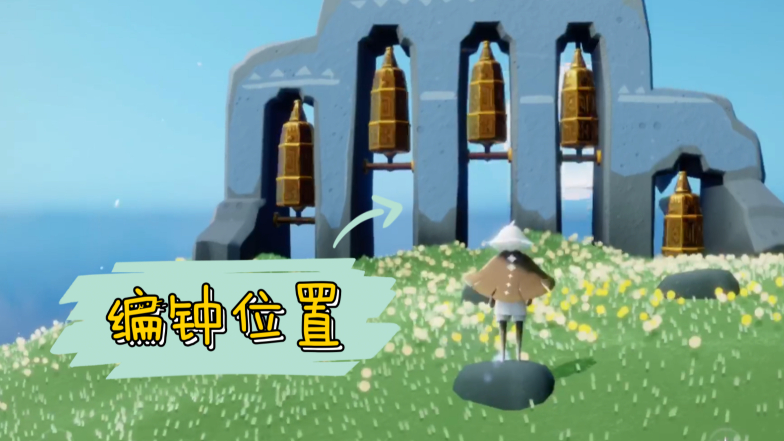 【光遇】圣岛季6个编钟的位置 动画提示蜡烛位置_哔哩哔哩_bilibili