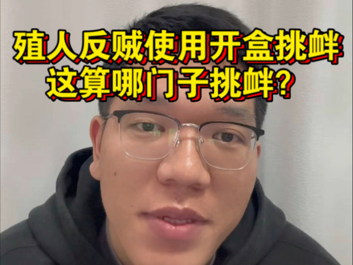 殖人反贼使用开盒挑衅我,这算哪门子挑衅?-爱国青年刘战神-爱国青年刘战神-哔哩哔哩视频