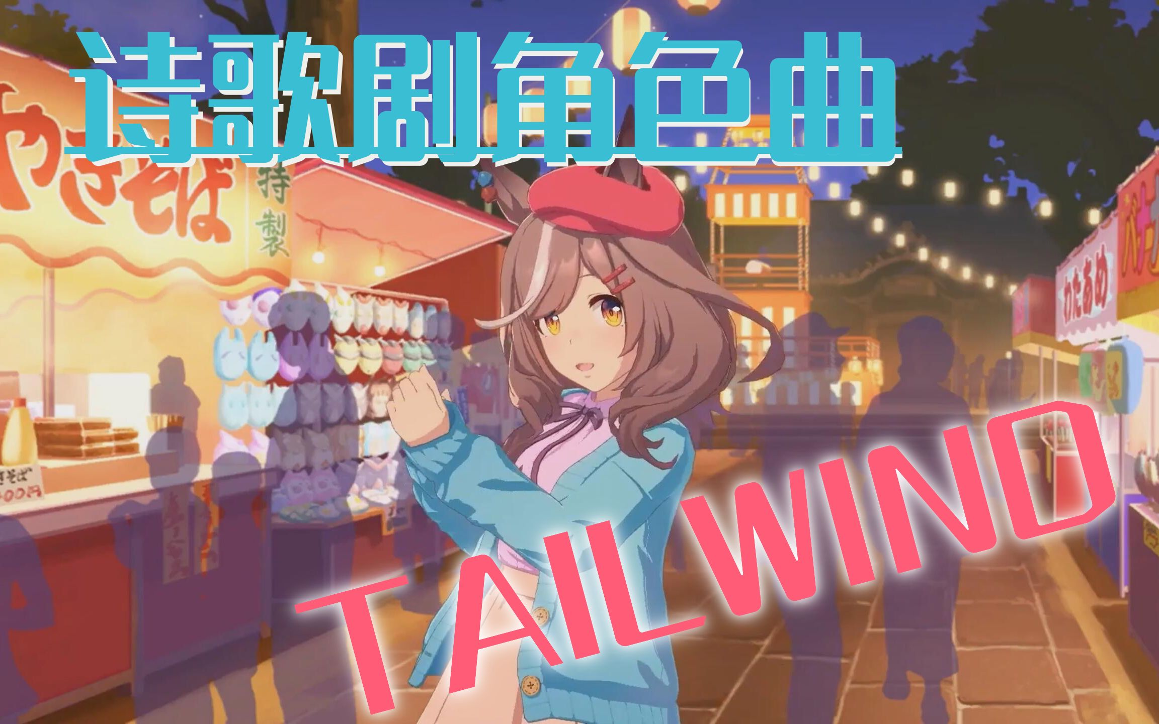 【赛马娘/中文翻译】待兼诗歌剧角色曲『TAILWIND』 最不傻了吧唧的一集!-重装小兔c29-音乐-哔哩哔哩视频