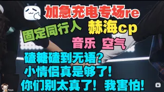 Descargar video: 【充电专场 reaction 加急版】赫海cp专场——“以后我就是东海的固定同行人了”是音乐，是空气。你们真的我有点害怕！