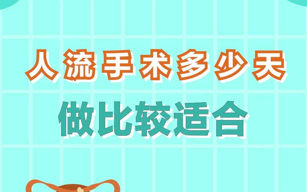 深圳博爱曙光医院:人流手术多少天做比较适合深圳人流医院哔哩哔哩bilibili