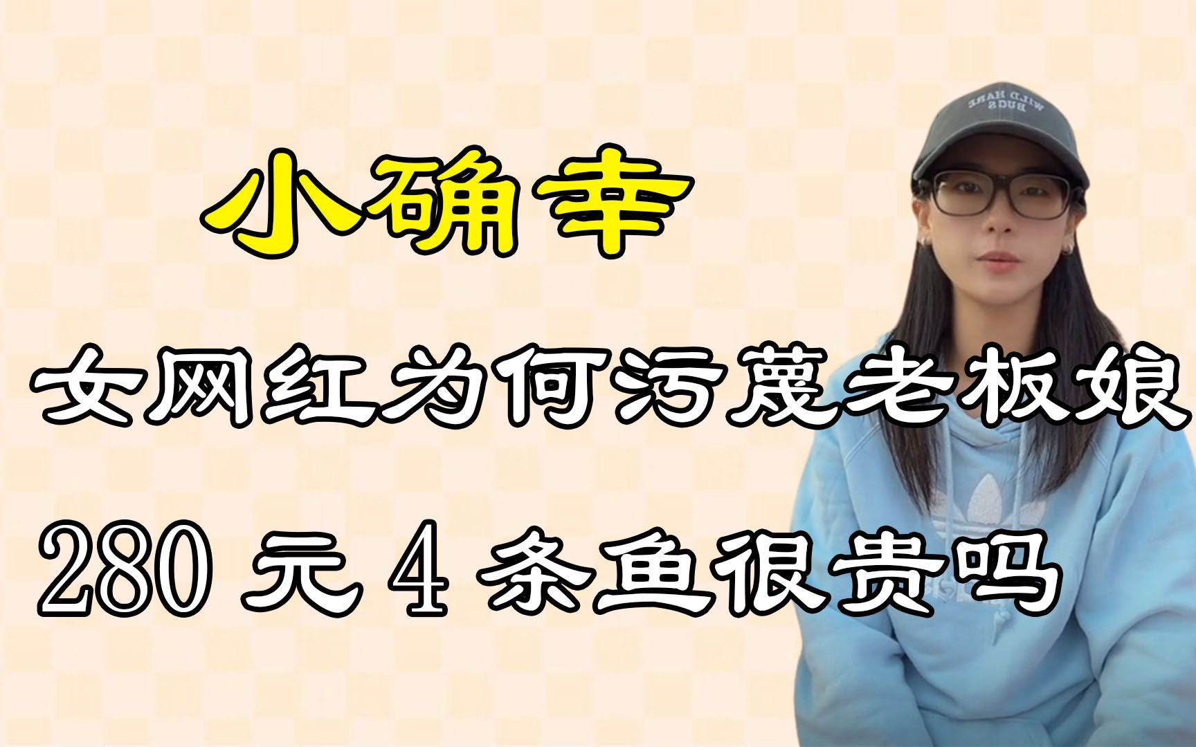 [图]稻花鱼事件惊天大反转！女网红为何污蔑老板娘？280元4条鱼很贵吗