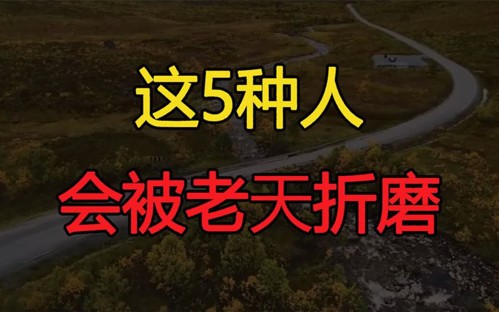 原来,这5种人,一辈子都会被老天“折磨”,命很糟糕哔哩哔哩bilibili