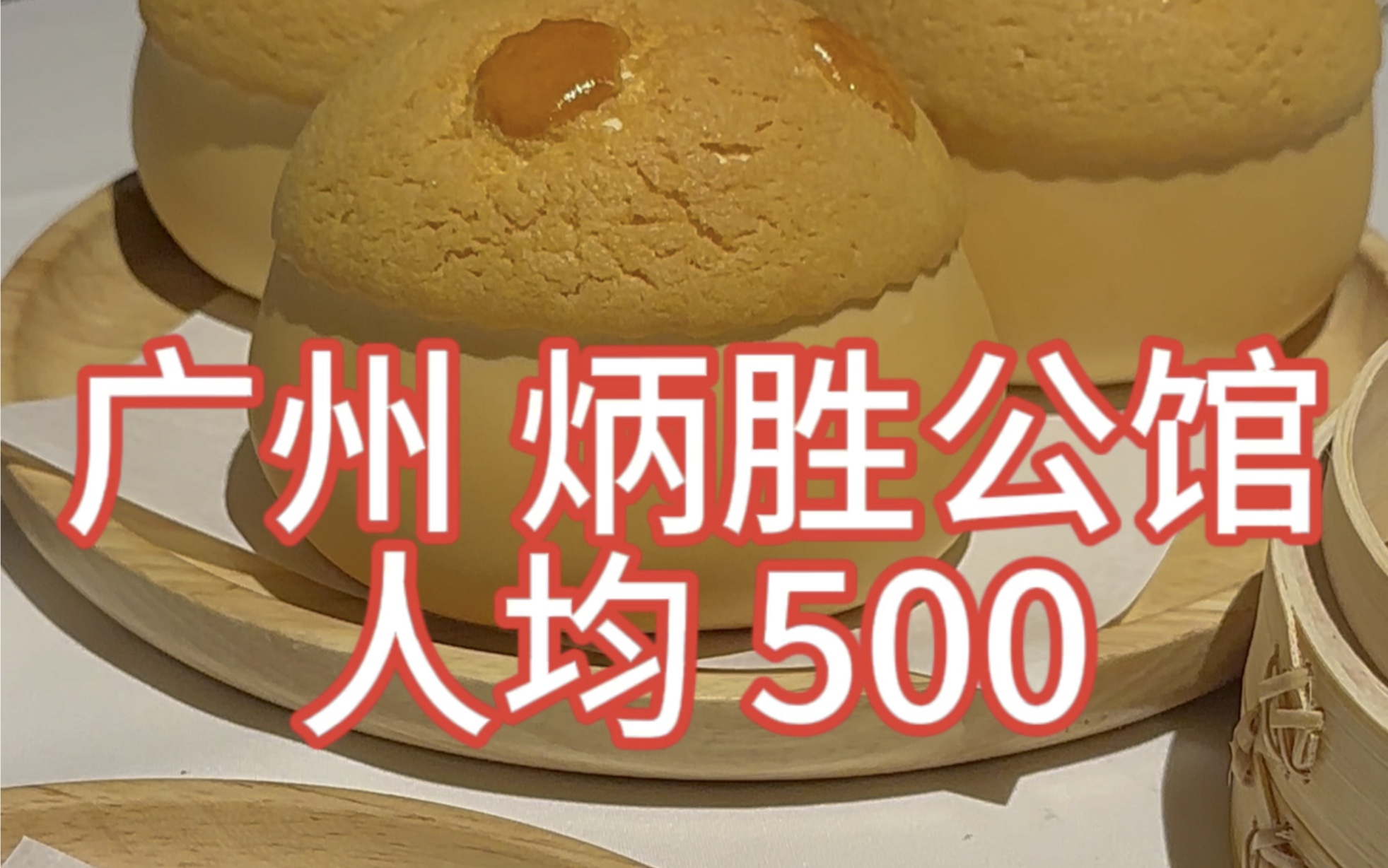 广州最大的高端餐饮连锁店?人均500!哔哩哔哩bilibili