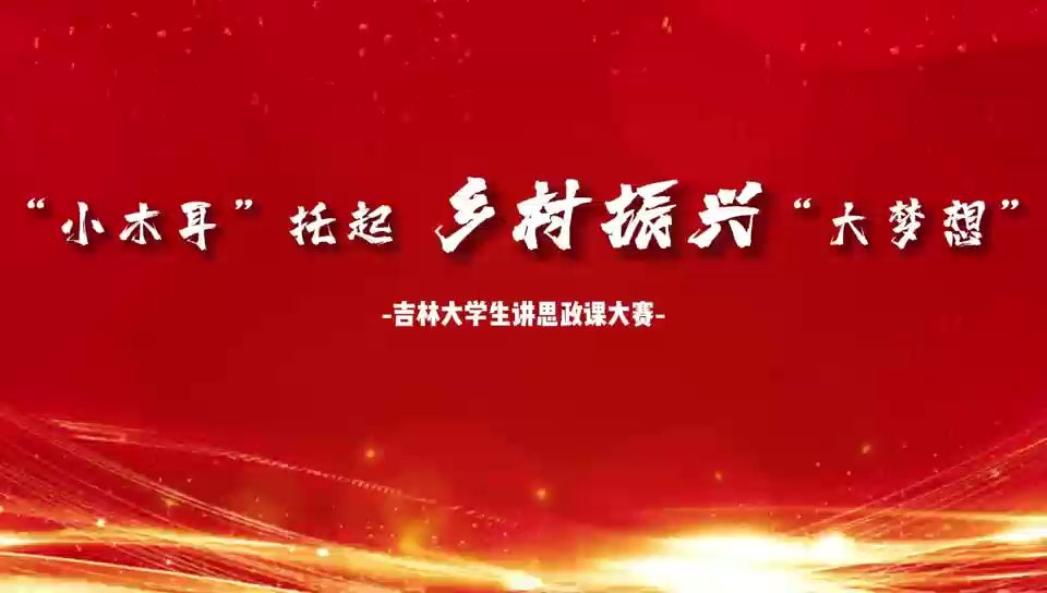 第八届青梨派全国大学生讲思政课大赛参赛作品——《“小木耳”托起乡村振兴“大梦想”》第二部分乡村振兴关键在产业振兴哔哩哔哩bilibili
