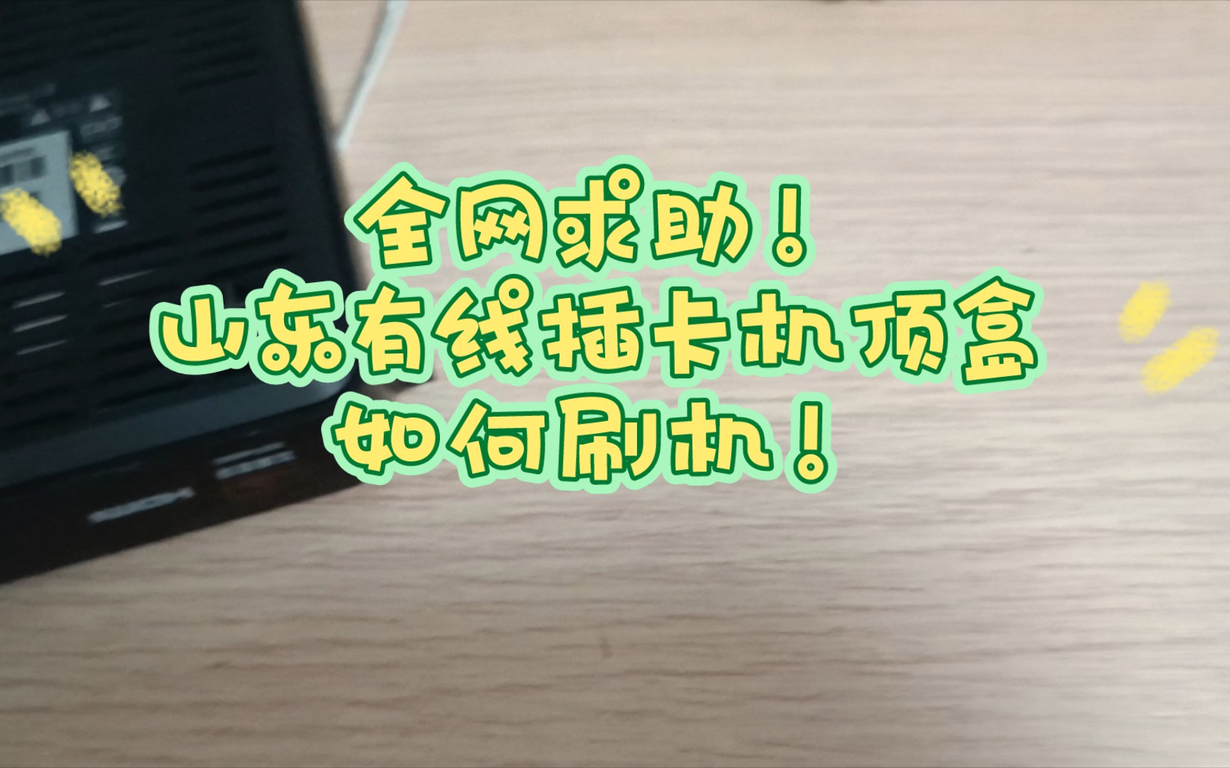 山东有线机顶如何刷机?全网求助!哔哩哔哩bilibili