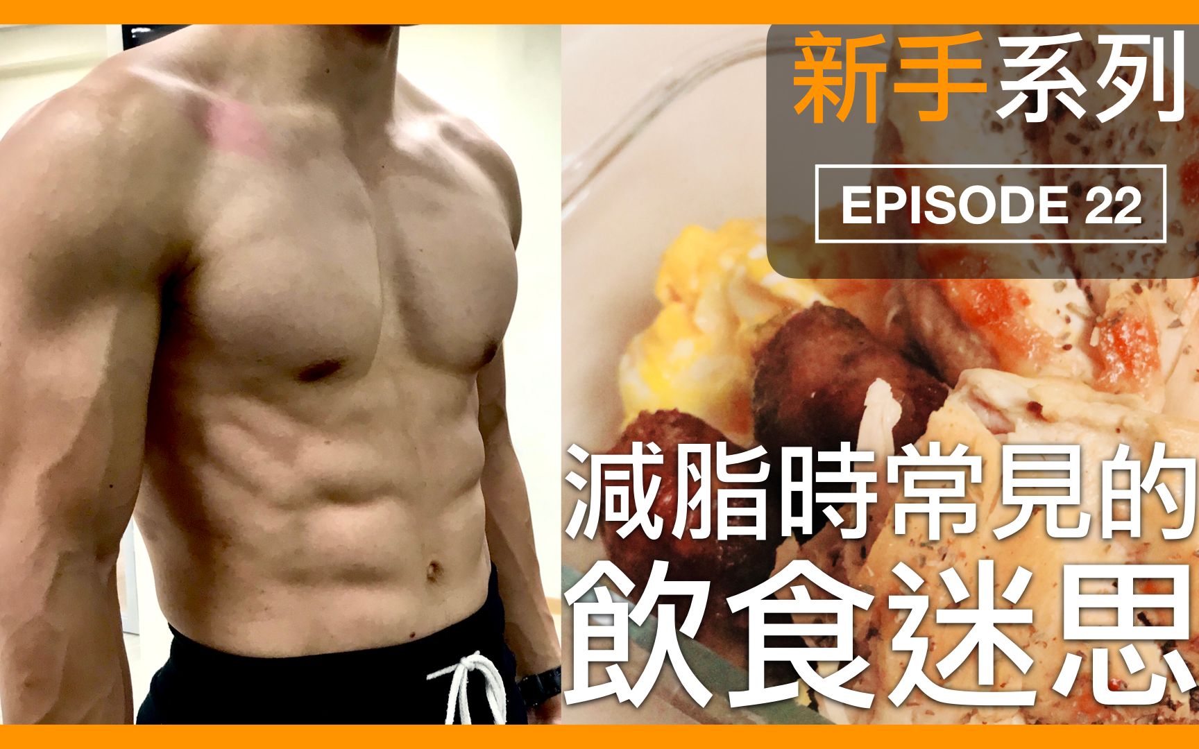 [图]減脂時常見的飲食迷思｜Dieting myths for fat loss｜新手系列 EP22