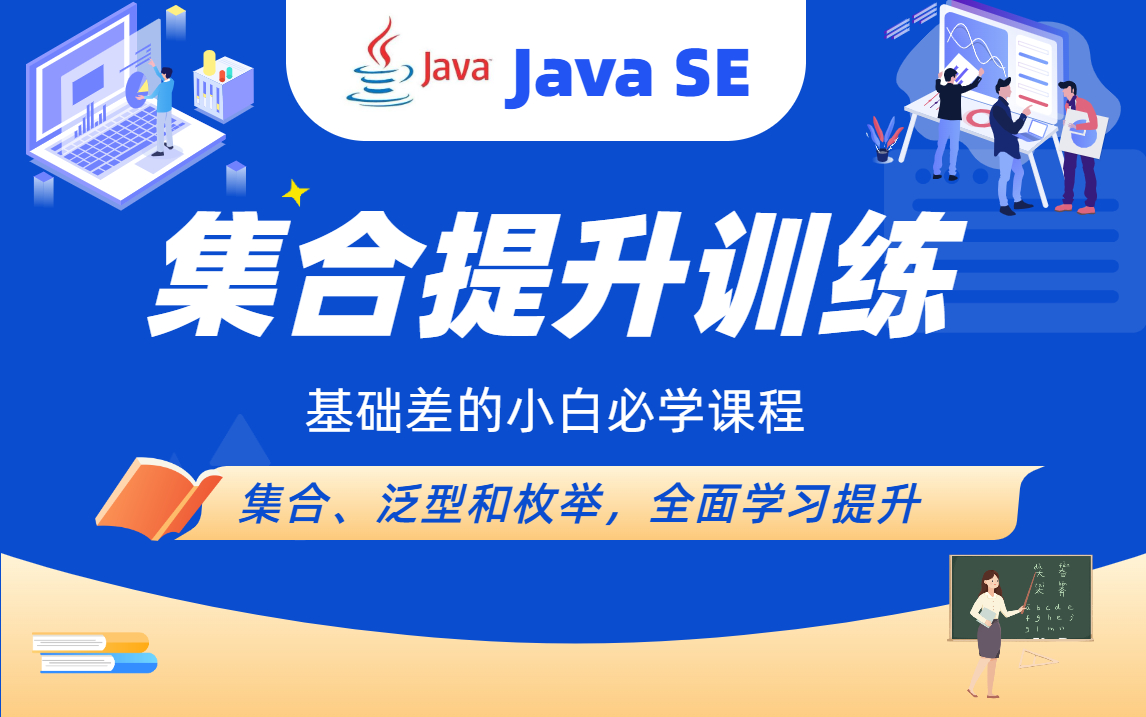 JavaSE集合基础实战视频教程JavaSE最新全套并发集合类(12集)JavaSE集合提升训练课实战教程JavaSE集合LinkedList的使用哔哩哔哩bilibili