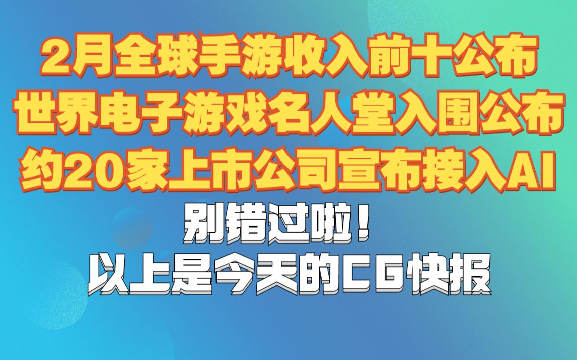 2月全球手游收入前十公布/3D打印心脏—03.16CG快报哔哩哔哩bilibili