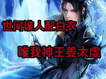 遮天之神王姜太虚