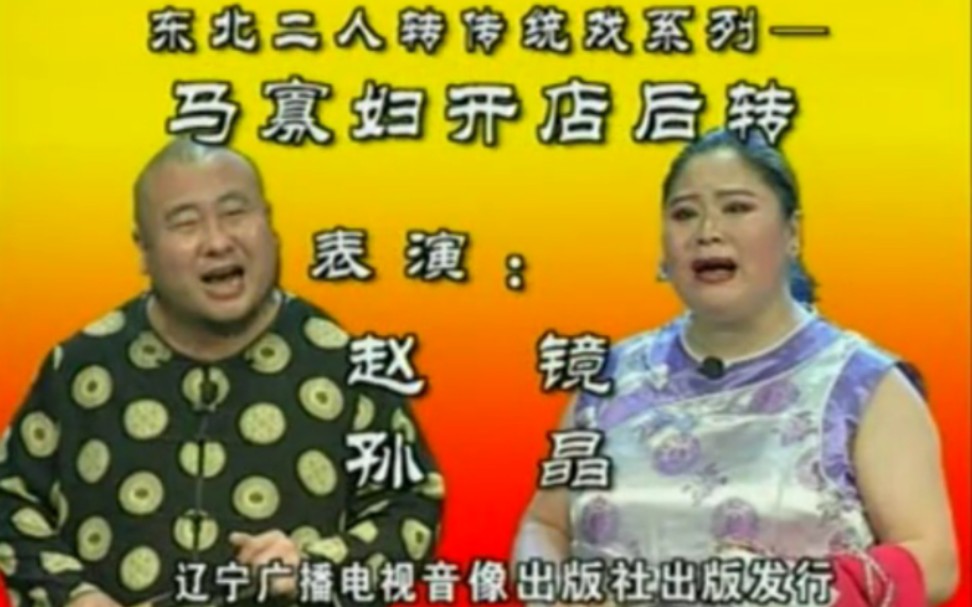 【二人转《马寡妇开店后传》赵镜,孙晶.演出