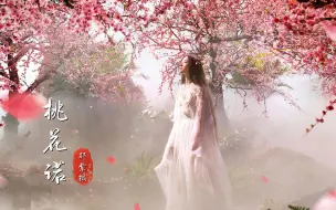 Télécharger la video: 这才是《桃花诺》真正的原唱，六年前旧曲再次翻火，越听越有感觉