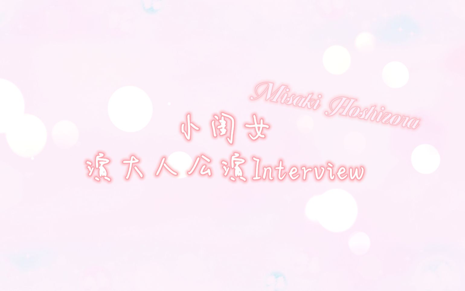 【煮好了的】闺女的Interview哔哩哔哩bilibili