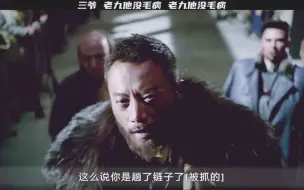 Descargar video: 三爷，现在就剩咱仨了，老九他没毛病，我怀疑三爷你是卧底