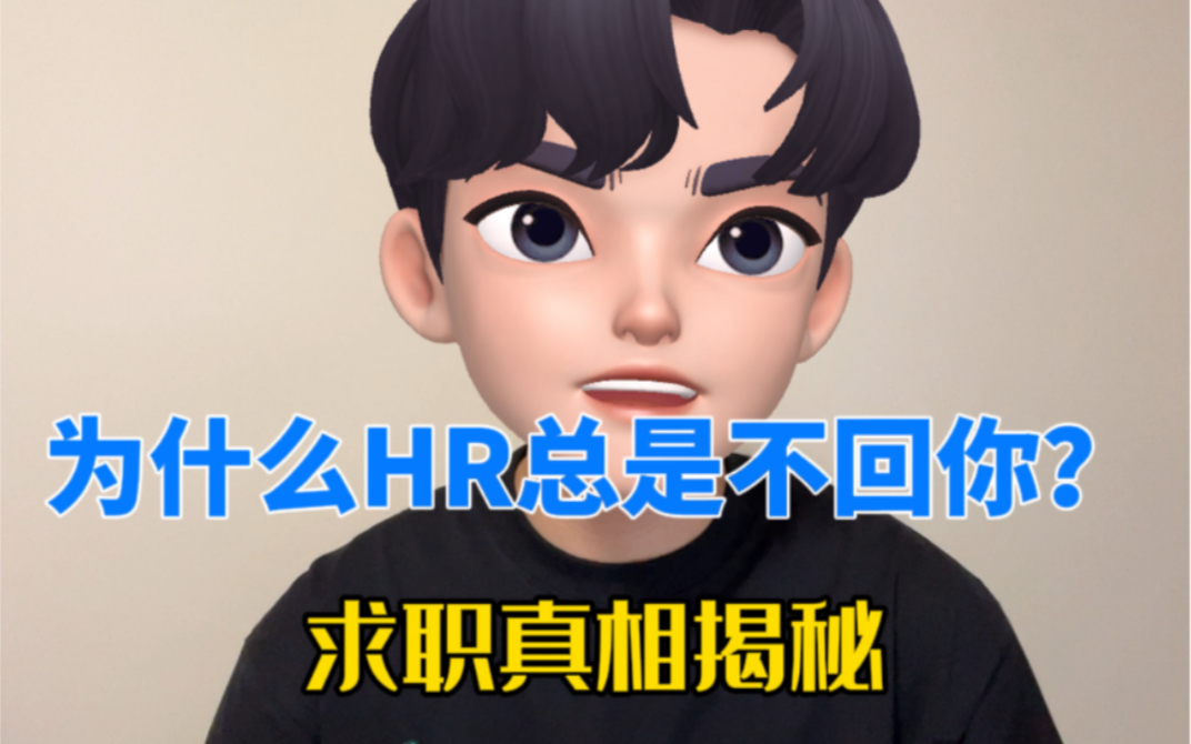 为什么HR总是已读不回?你该怎么办?哔哩哔哩bilibili