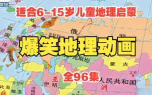 Download Video: 【全96集】爆笑小学初中地理动画 适合6-15岁孩子在家看世界