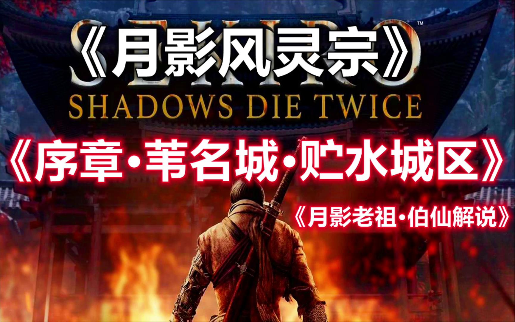 《序章·苇名城·贮水城区》